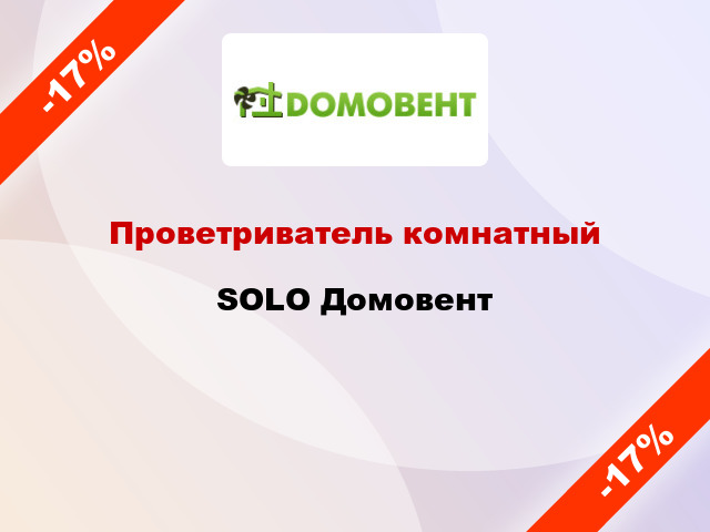 Проветриватель комнатный SOLO Домовент