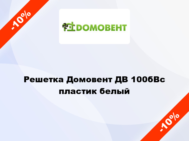 Решетка Домовент ДВ 100бВс пластик белый