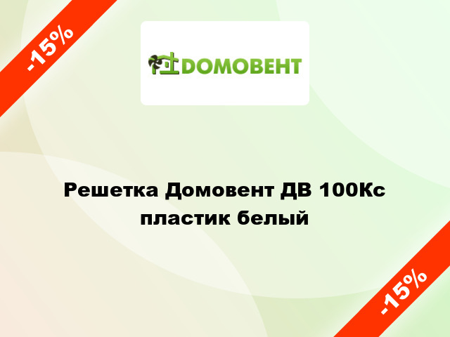 Решетка Домовент ДВ 100Кс пластик белый