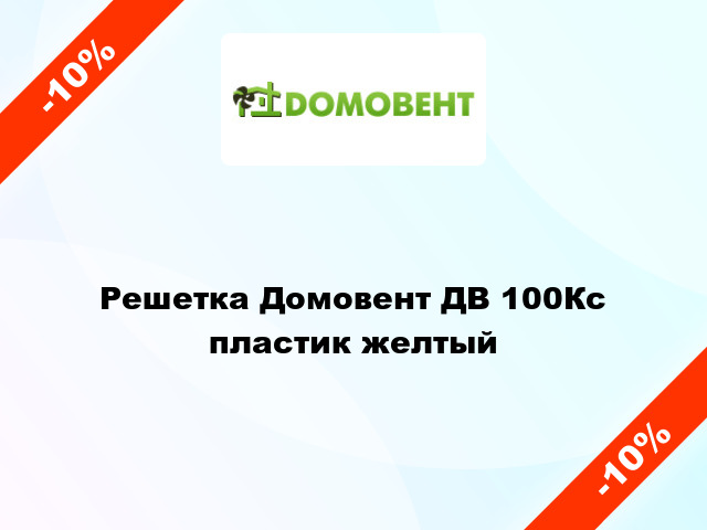 Решетка Домовент ДВ 100Кс пластик желтый