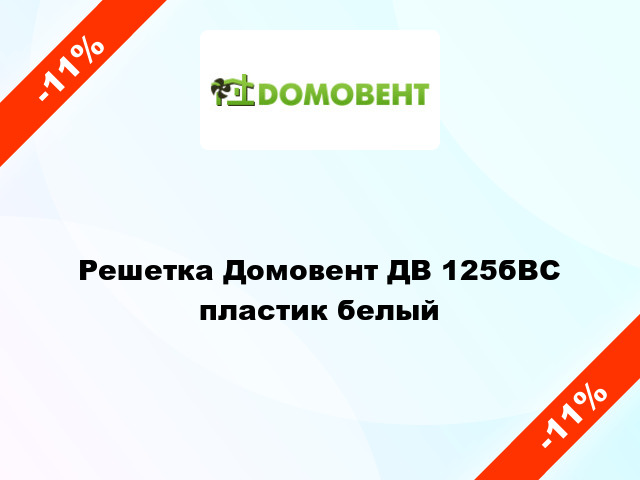 Решетка Домовент ДВ 125бВС пластик белый