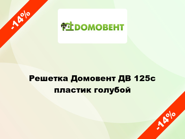 Решетка Домовент ДВ 125с пластик голубой