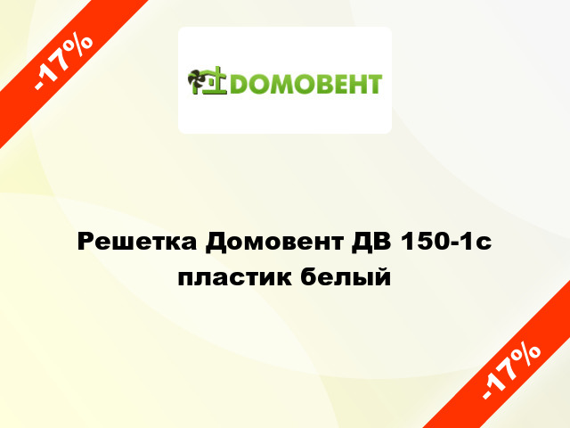 Решетка Домовент ДВ 150-1с пластик белый