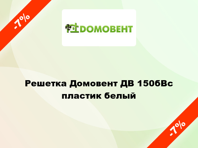 Решетка Домовент ДВ 150бВс пластик белый