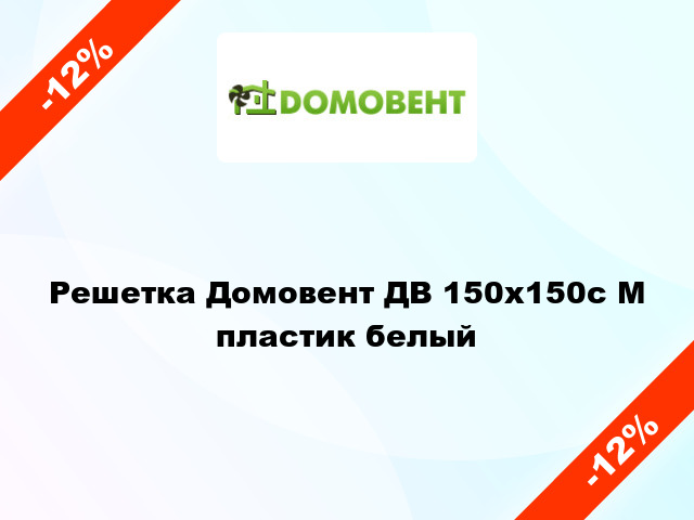 Решетка Домовент ДВ 150x150с М пластик белый