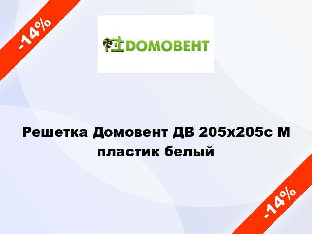 Решетка Домовент ДВ 205x205с М пластик белый