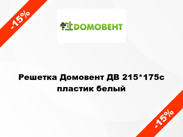 Решетка Домовент ДВ 215*175с пластик белый