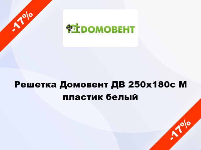 Решетка Домовент ДВ 250x180с М пластик белый