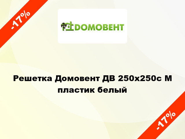 Решетка Домовент ДВ 250x250с М пластик белый