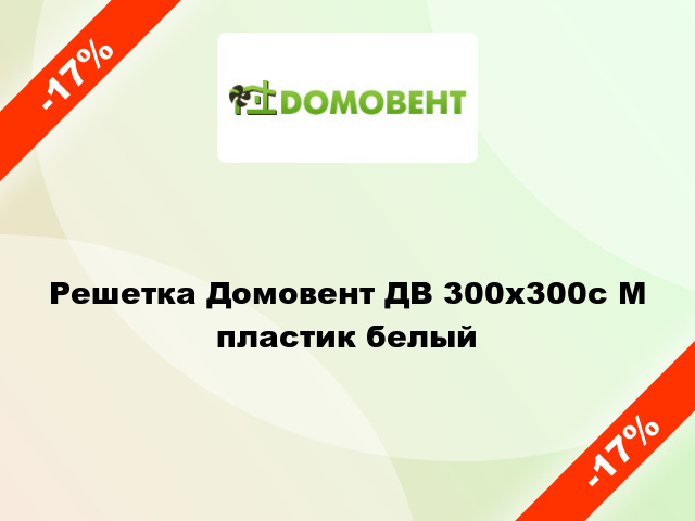 Решетка Домовент ДВ 300x300с М пластик белый