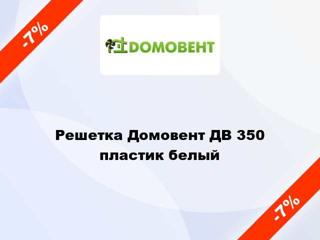 Решетка Домовент ДВ 350 пластик белый