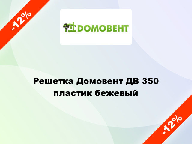 Решетка Домовент ДВ 350 пластик бежевый