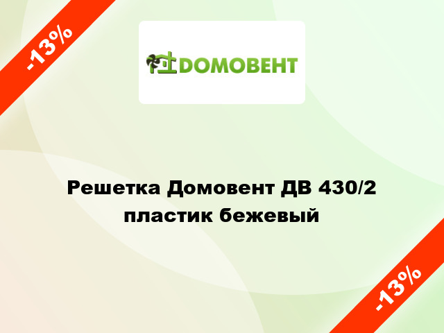 Решетка Домовент ДВ 430/2 пластик бежевый