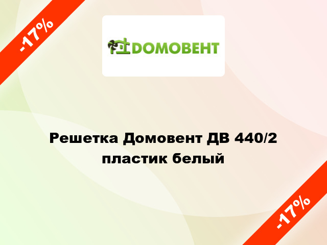 Решетка Домовент ДВ 440/2 пластик белый