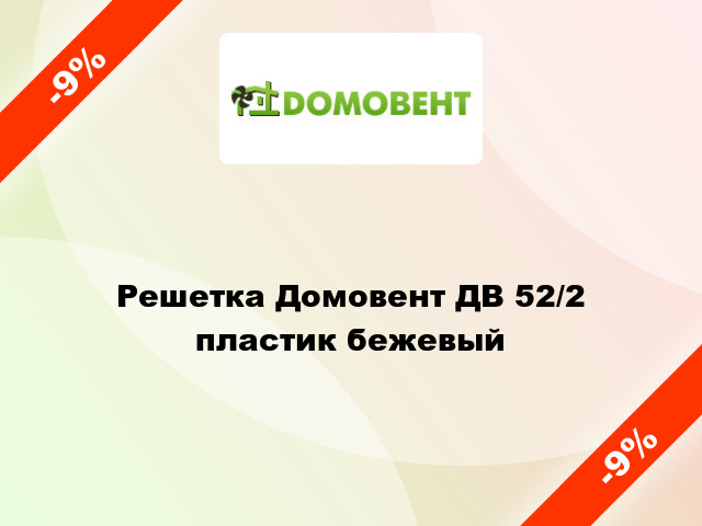 Решетка Домовент ДВ 52/2 пластик бежевый