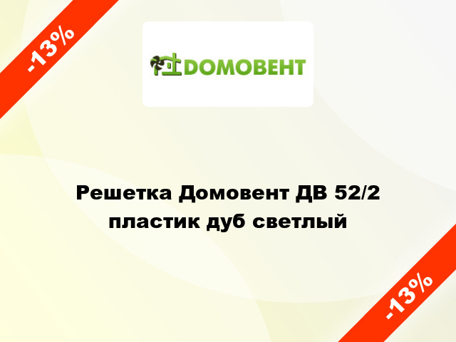 Решетка Домовент ДВ 52/2 пластик дуб светлый