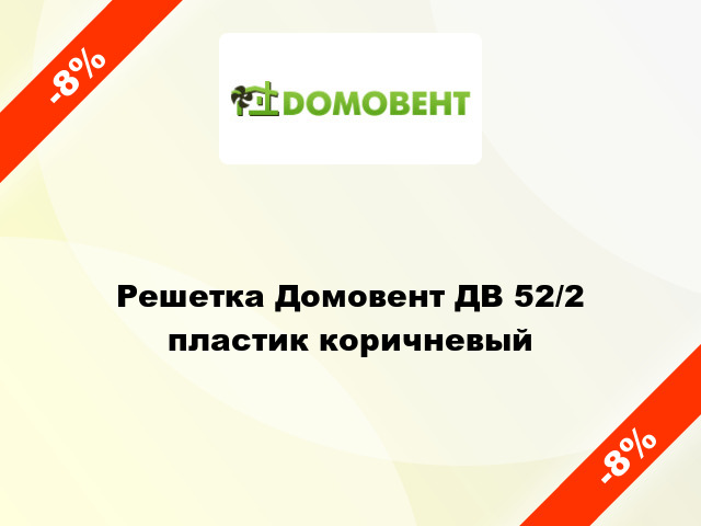 Решетка Домовент ДВ 52/2 пластик коричневый