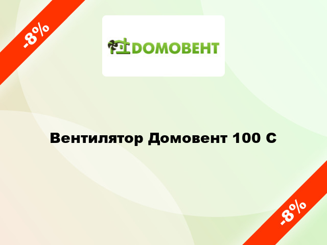 Вентилятор Домовент 100 С