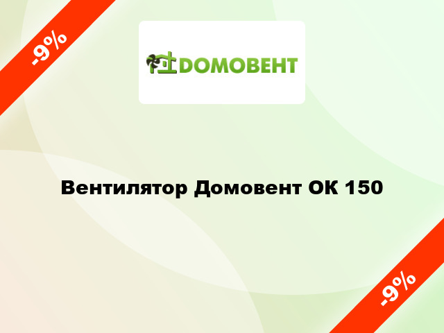 Вентилятор Домовент ОК 150