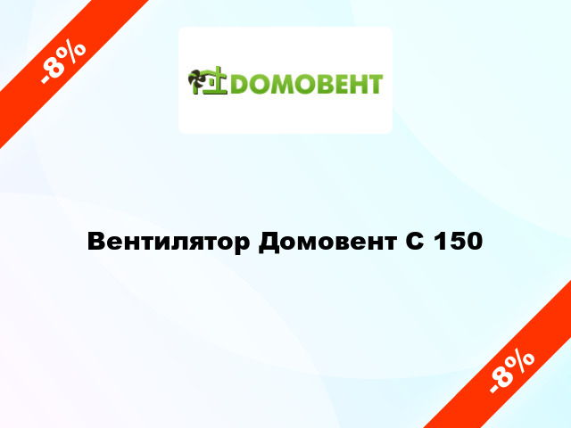 Вентилятор Домовент С 150