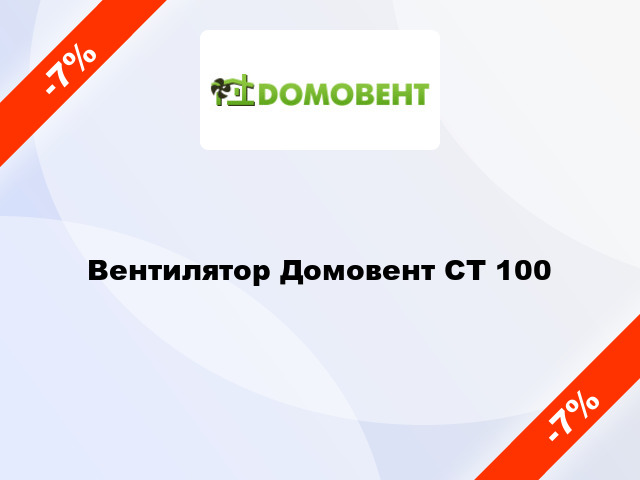 Вентилятор Домовент СТ 100