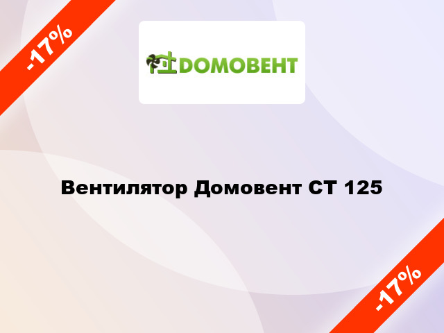 Вентилятор Домовент СТ 125