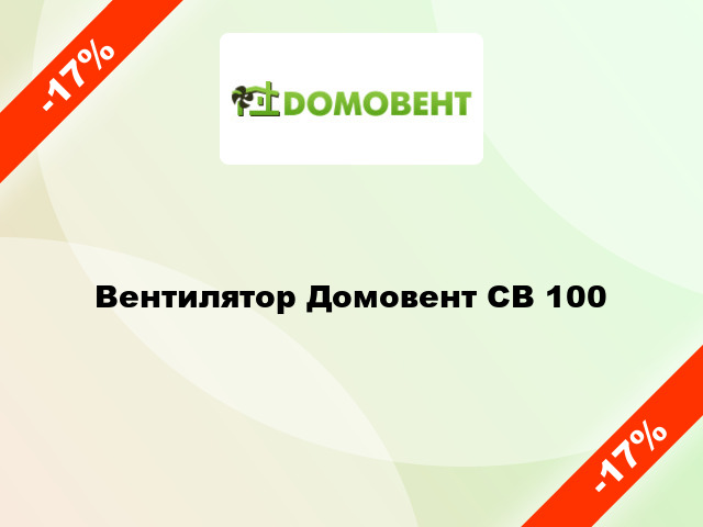 Вентилятор Домовент СВ 100