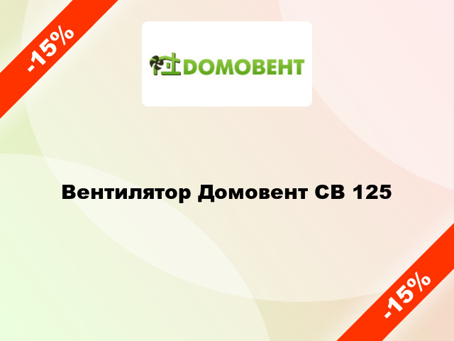 Вентилятор Домовент СВ 125