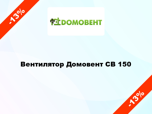 Вентилятор Домовент СВ 150