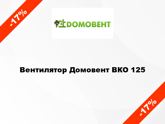 Вентилятор Домовент ВКО 125