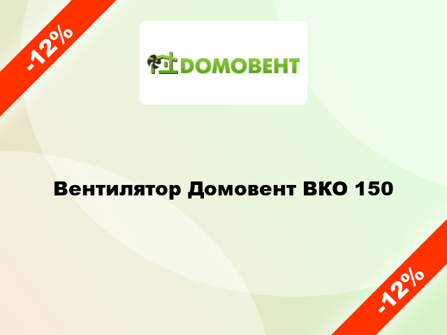 Вентилятор Домовент ВКО 150