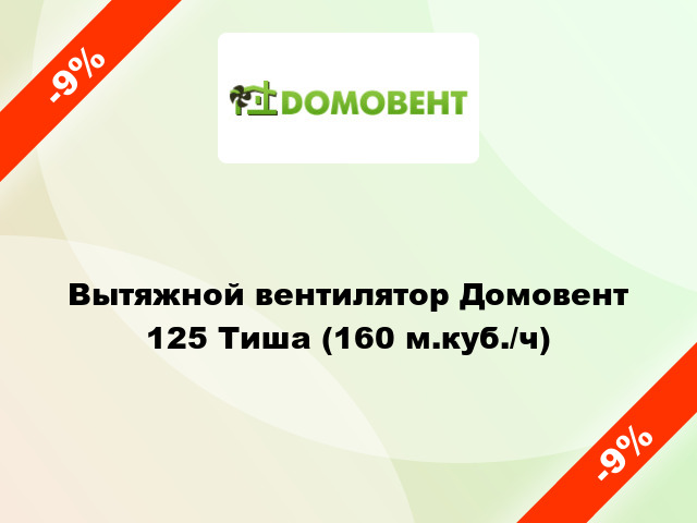 Вытяжной вентилятор Домовент 125 Тиша (160 м.куб./ч)