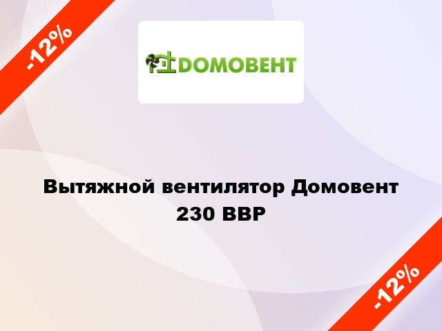 Вытяжной вентилятор Домовент 230 ВВР