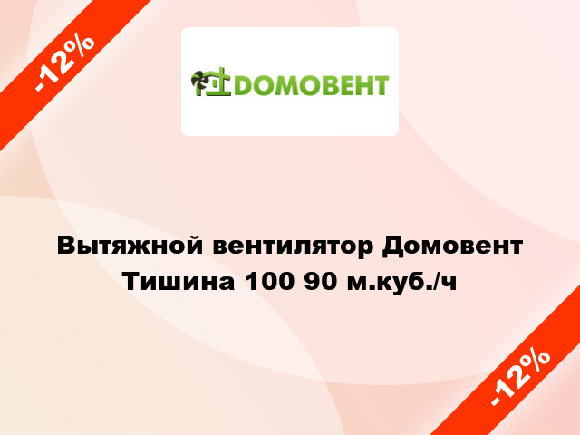 Вытяжной вентилятор Домовент Тишина 100 90 м.куб./ч