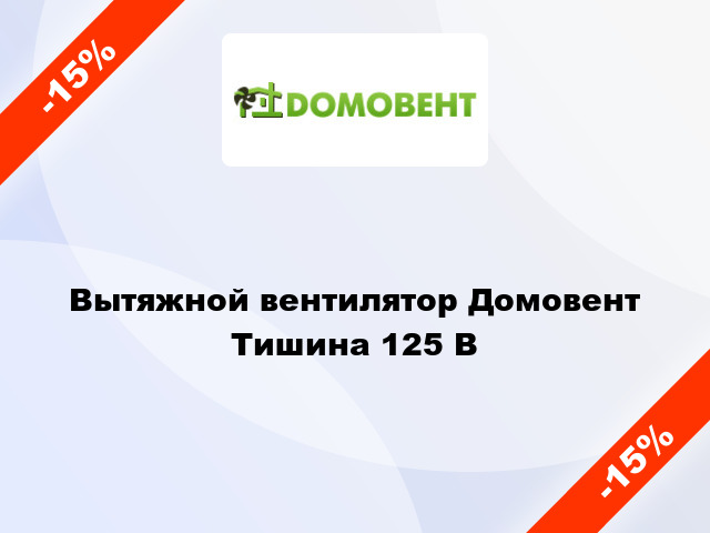 Вытяжной вентилятор Домовент Тишина 125 В