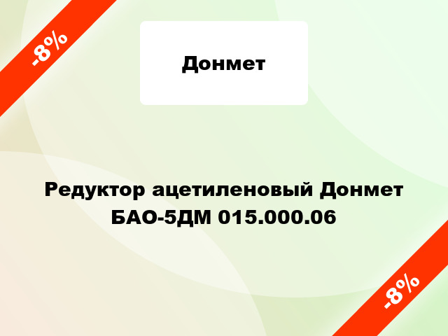 Редуктор ацетиленовый Донмет БАО-5ДМ 015.000.06