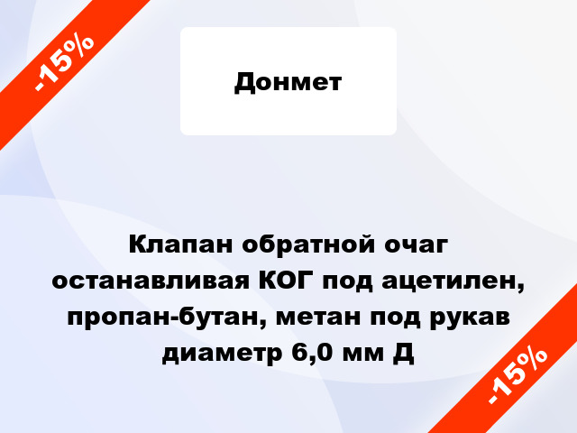 Клапан обратной очаг останавливая КОГ под ацетилен, пропан-бутан, метан под рукав диаметр 6,0 мм Д