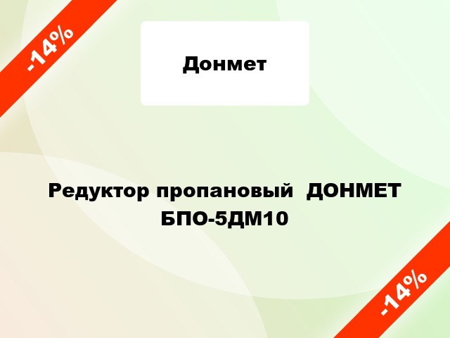 Редуктор пропановый  ДОНМЕТ БПО-5ДМ10