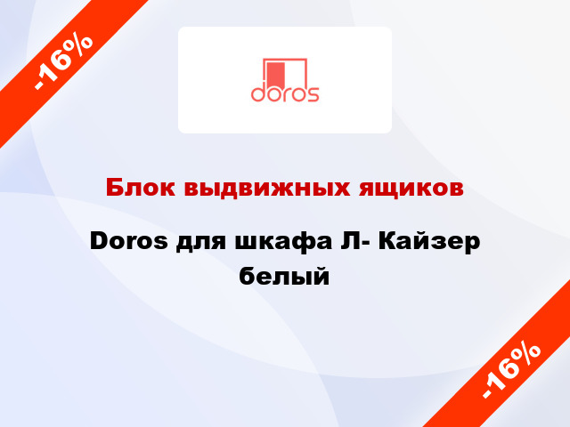 Блок выдвижных ящиков Doros для шкафа Л- Кайзер белый