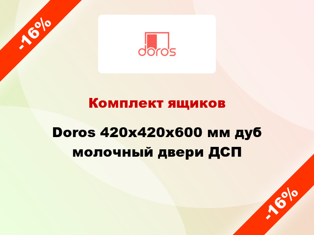 Комплект ящиков Doros 420x420x600 мм дуб молочный двери ДСП