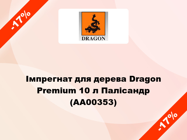Імпрегнат для дерева Dragon Premium 10 л Палісандр (AA00353)
