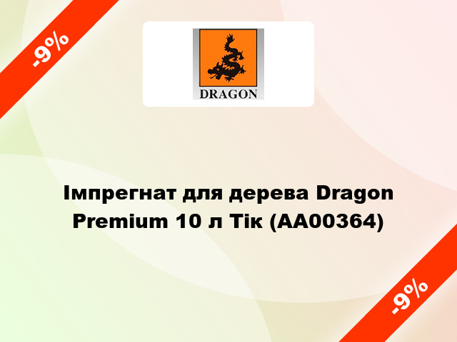 Імпрегнат для дерева Dragon Premium 10 л Тік (AA00364)