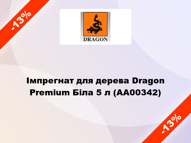 Імпрегнат для дерева Dragon Premium Біла 5 л (AA00342)