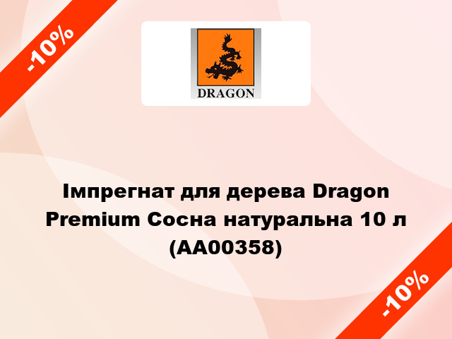 Імпрегнат для дерева Dragon Premium Сосна натуральна 10 л (AA00358)