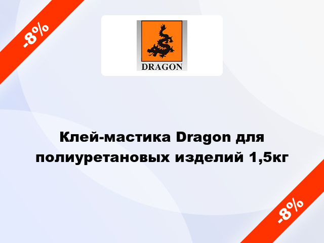 Клей-мастика Dragon для полиуретановых изделий 1,5кг