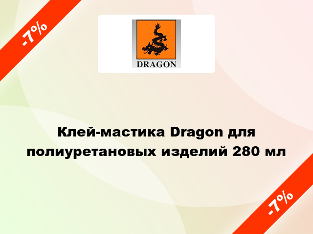 Клей-мастика Dragon для полиуретановых изделий 280 мл