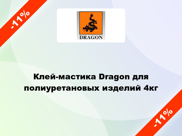 Клей-мастика Dragon для полиуретановых изделий 4кг