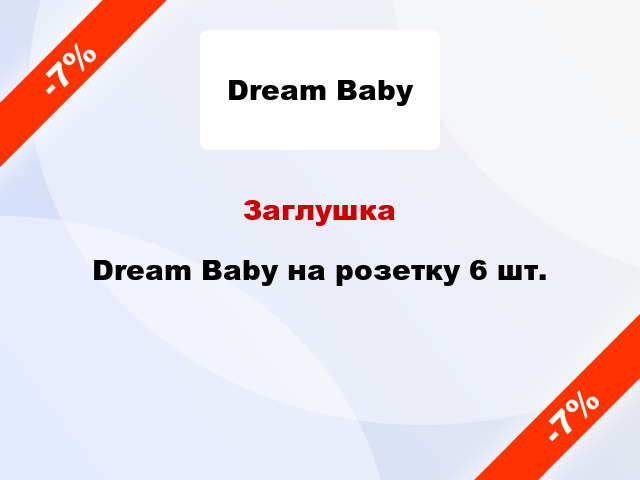 Заглушка Dream Baby на розетку 6 шт.