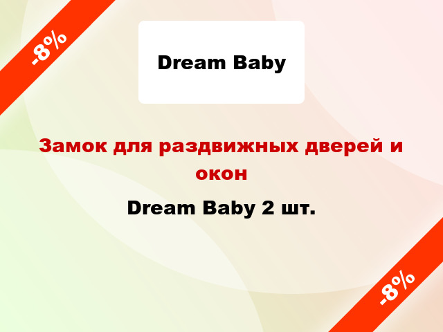 Замок для раздвижных дверей и окон Dream Baby 2 шт.