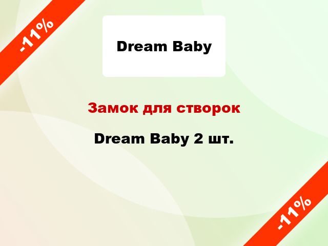 Замок для створок Dream Baby 2 шт.